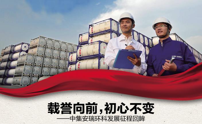 奮進(jìn)新征程 勇當(dāng)排頭兵 | 載譽(yù)向前，初心不變——中集安瑞環(huán)科發(fā)展征程回眸