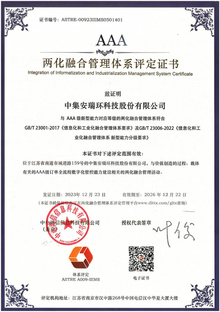 【南通發(fā)布】最高認(rèn)證等級！中集環(huán)科獲兩化融合管理體系A(chǔ)AA級評定