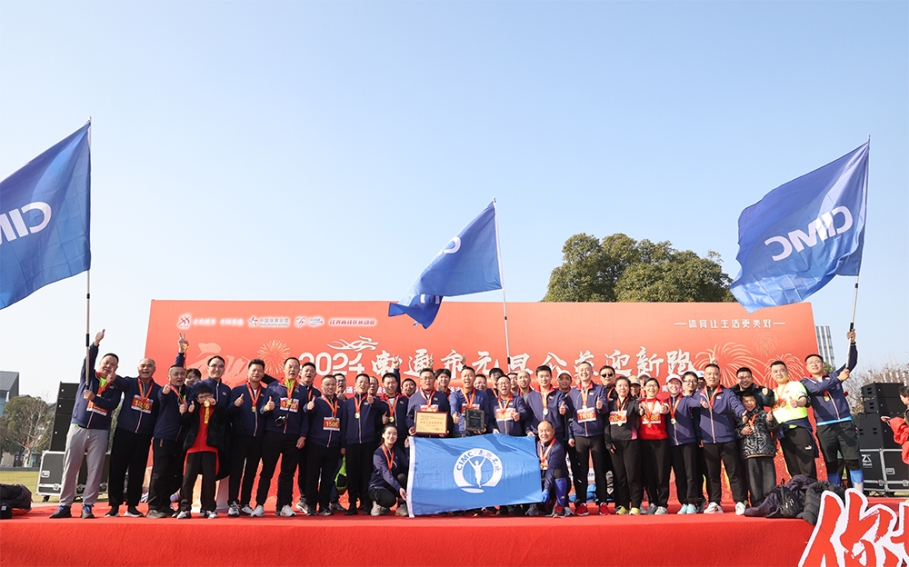 中集無跑不歡南通站組隊參加2024南通元旦公益迎新跑活動