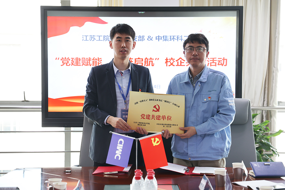 黨建賦能，紅鏈啟航——中集環(huán)科與江蘇工院智能制造學(xué)院開展校企黨建共建活動(dòng)